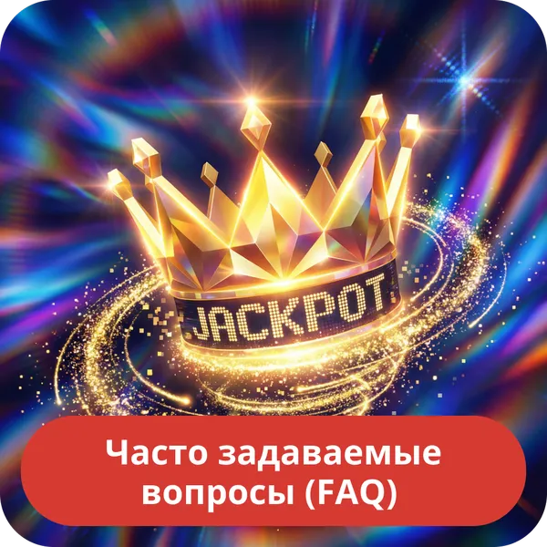 Часто задаваемые вопросы (FAQ)