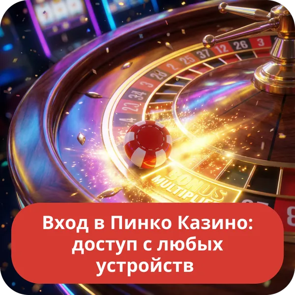 Вход в Пинко Казино: доступ с любых устройств