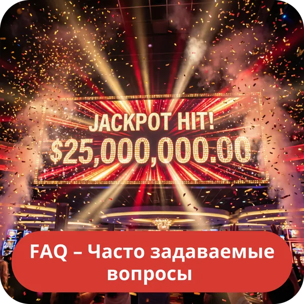 FAQ – Часто задаваемые вопросы