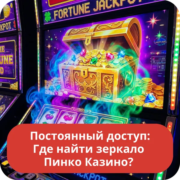 Постоянный доступ: Где найти зеркало Пинко Казино?
