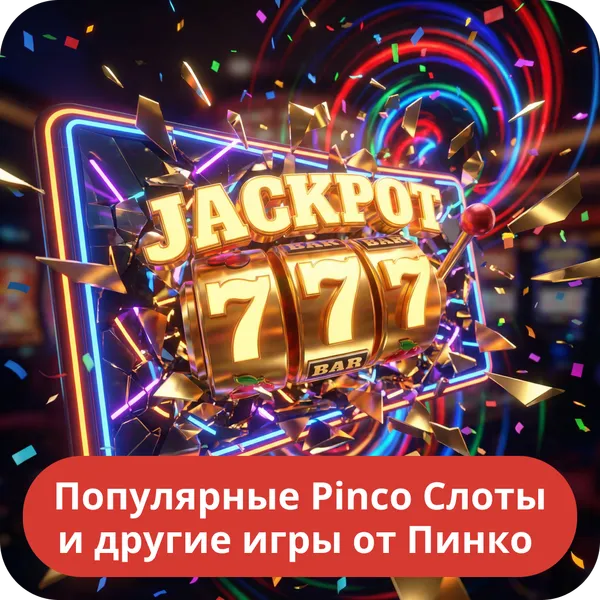 Популярные Pinco Слоты и другие игры от Пинко