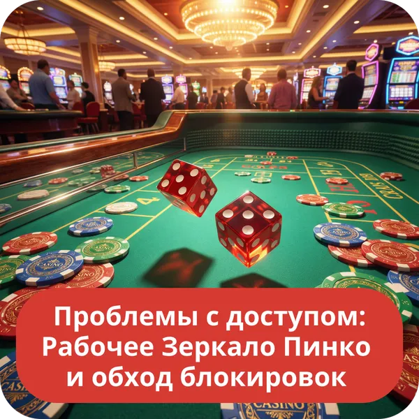 Проблемы с доступом: Рабочее Зеркало Пинко и обход блокировок